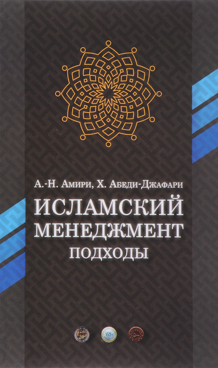 Исламский менеджмент. Подходы. А.-Н. Амири, Х. Абеди-Джафари