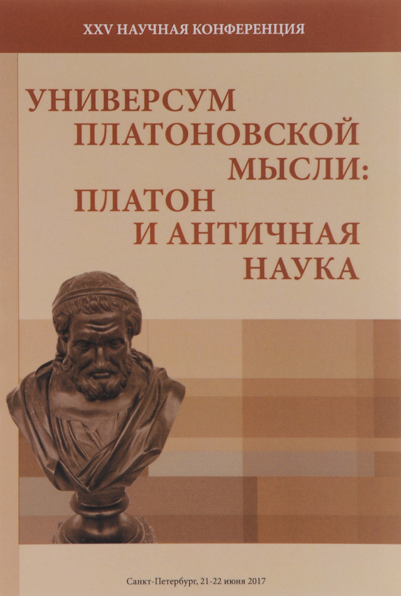 Универсум Платоновской мысли. Платон и античная наука