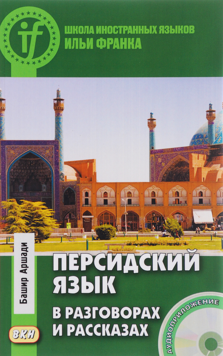 Персидский язык в разговорах и рассказах (+ CD). Башир Аршади