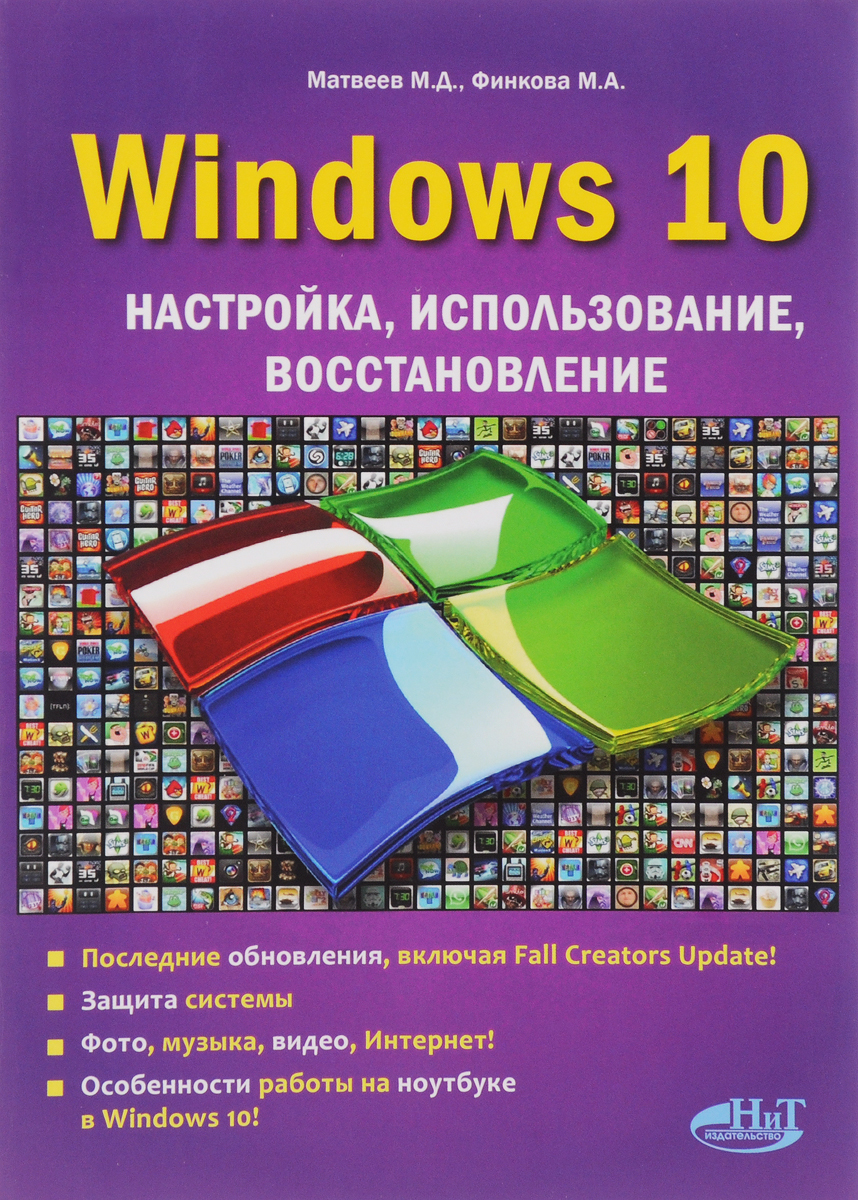 Windows 10. Настройка, использование, восстановление. М. А. Финкова, М. Д. Матвеев