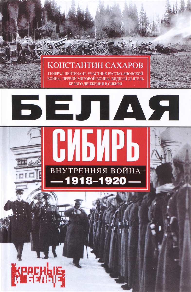 Белая Сибирь. Внутренняя война 1918-1920. Константин Сахаров