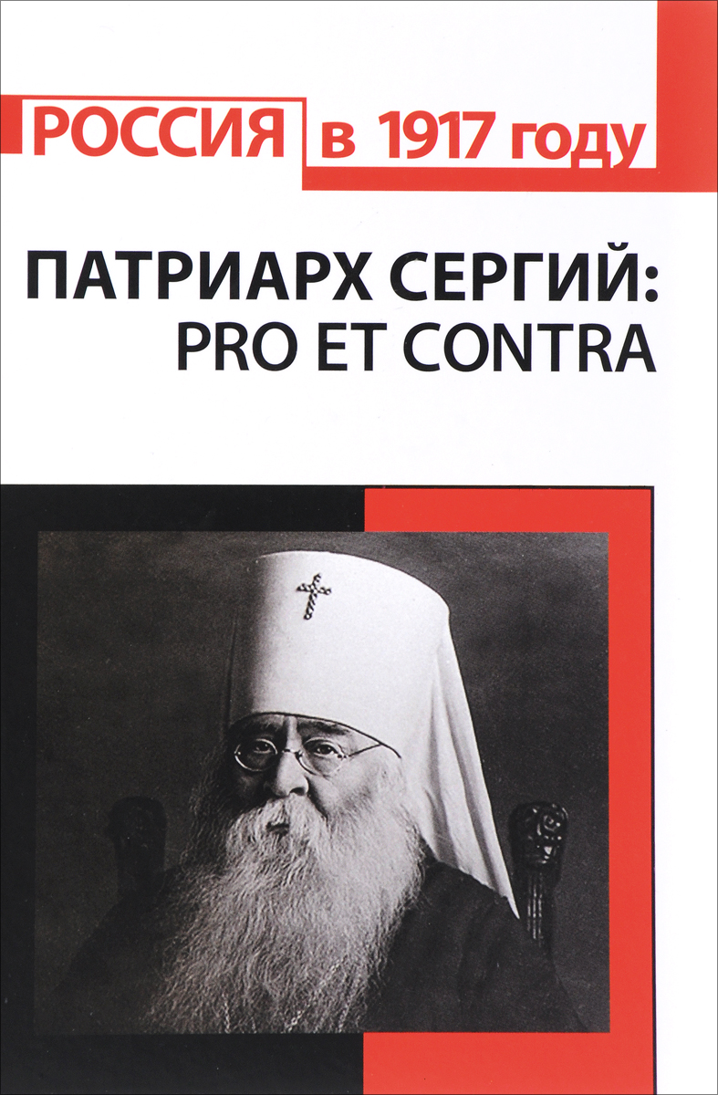 Патриарх Сергий (Страгородский). Pro et contra. С. Фирсова