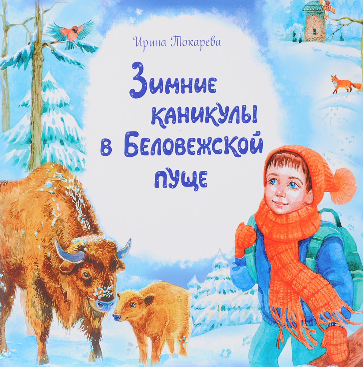 Зимние каникулы в Беловежской пуще. Ирина Токарева