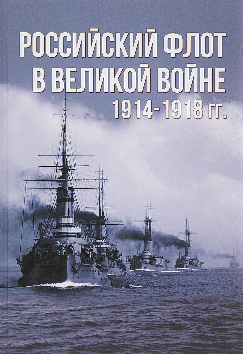 Российский флот в Великой войне. 1914-1918 гг.. А. Е. Тарас