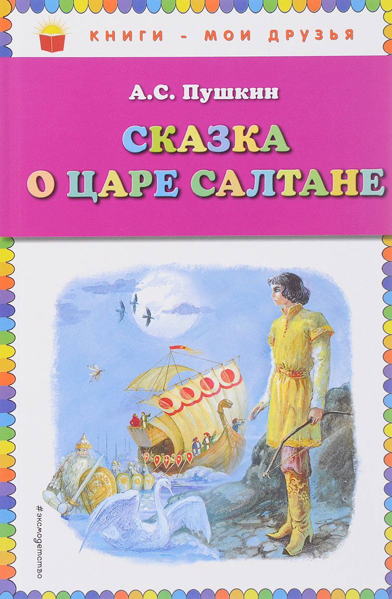 Сказка о царе Салтане. А. С. Пушкин