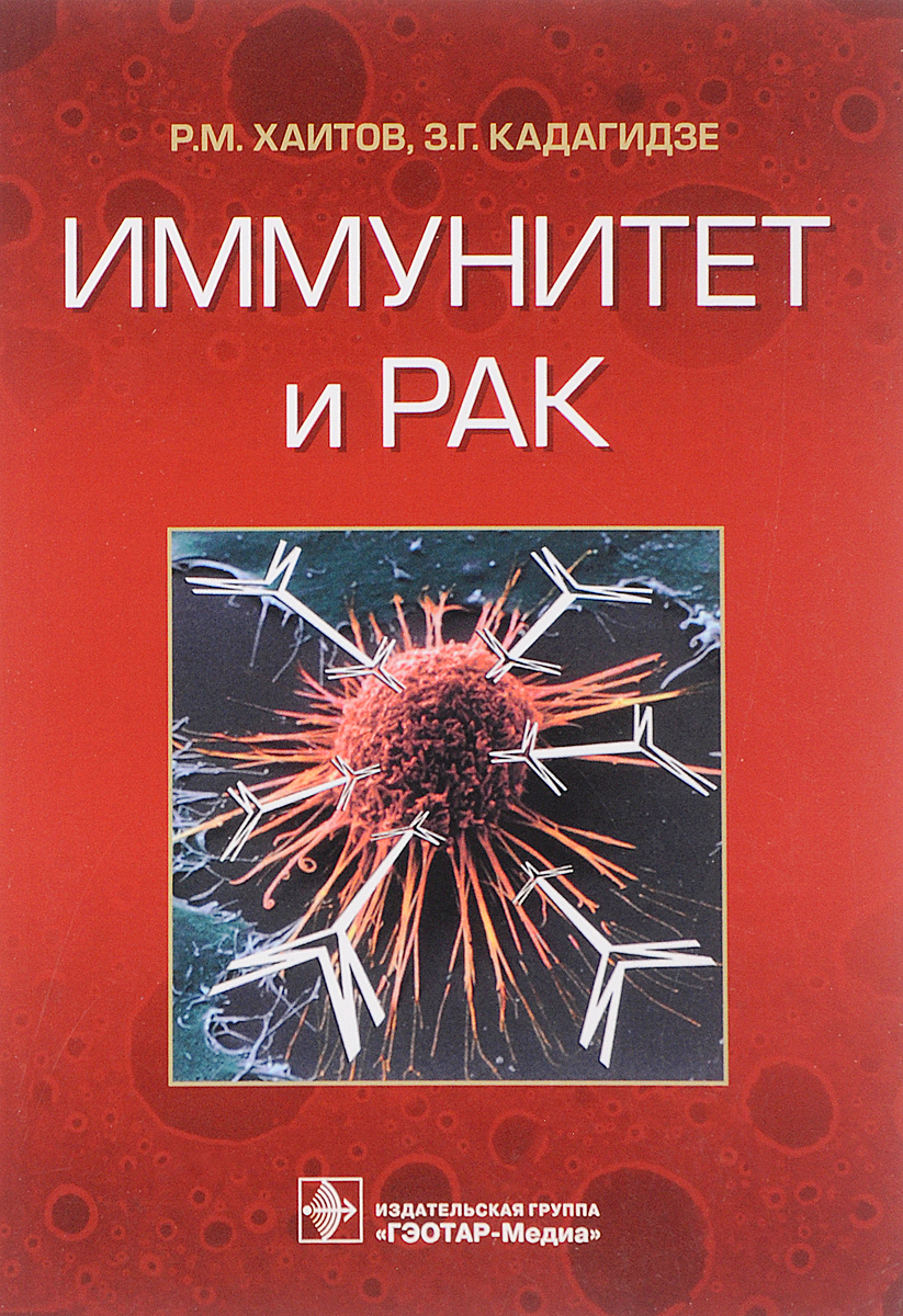 Иммунитет и рак. Р. М. Хаитов, З. Г. Кадагидзе