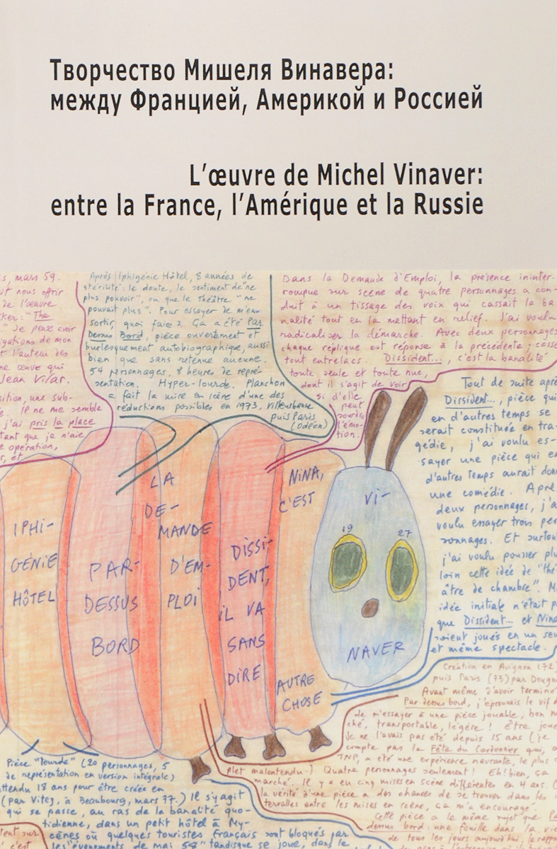 Творчество Мишеля Винавера. Между Францией, Америкой и Россией / L’oeuvre de Michel Vinaver: entre la France, l’Amerique et la Russie