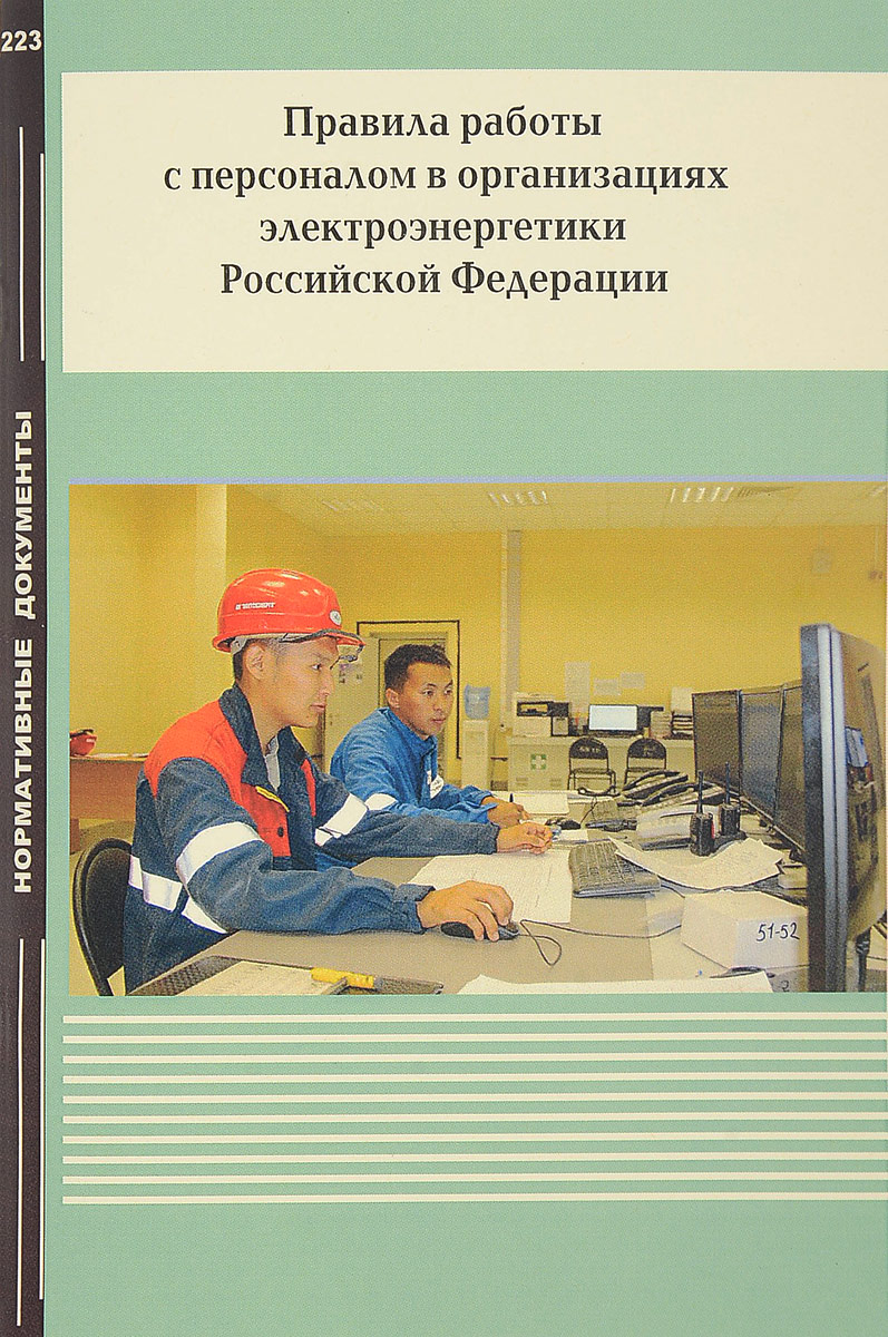 Правила работы с персоналом в организациях электроэнергетики Российской Федерации