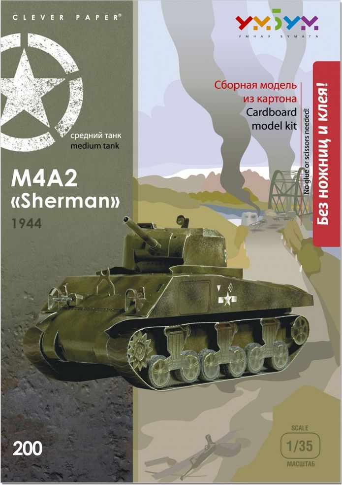 Умная бумага Сборная модель из картона Танк М4А2 Sherman