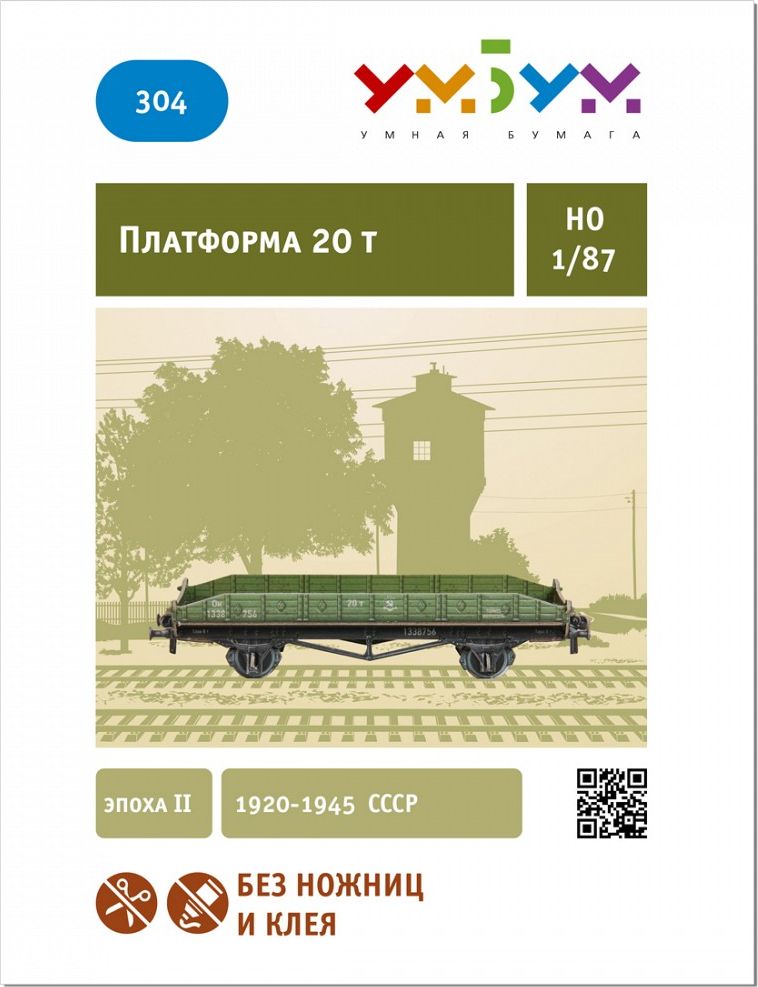 Умная бумага Сборная модель из картона Платформа Эпоха IID 1939-1945 СССР