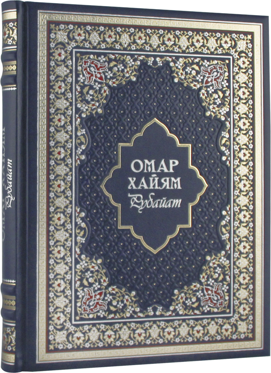 Рубайат (подарочное издание). Омар Хайям