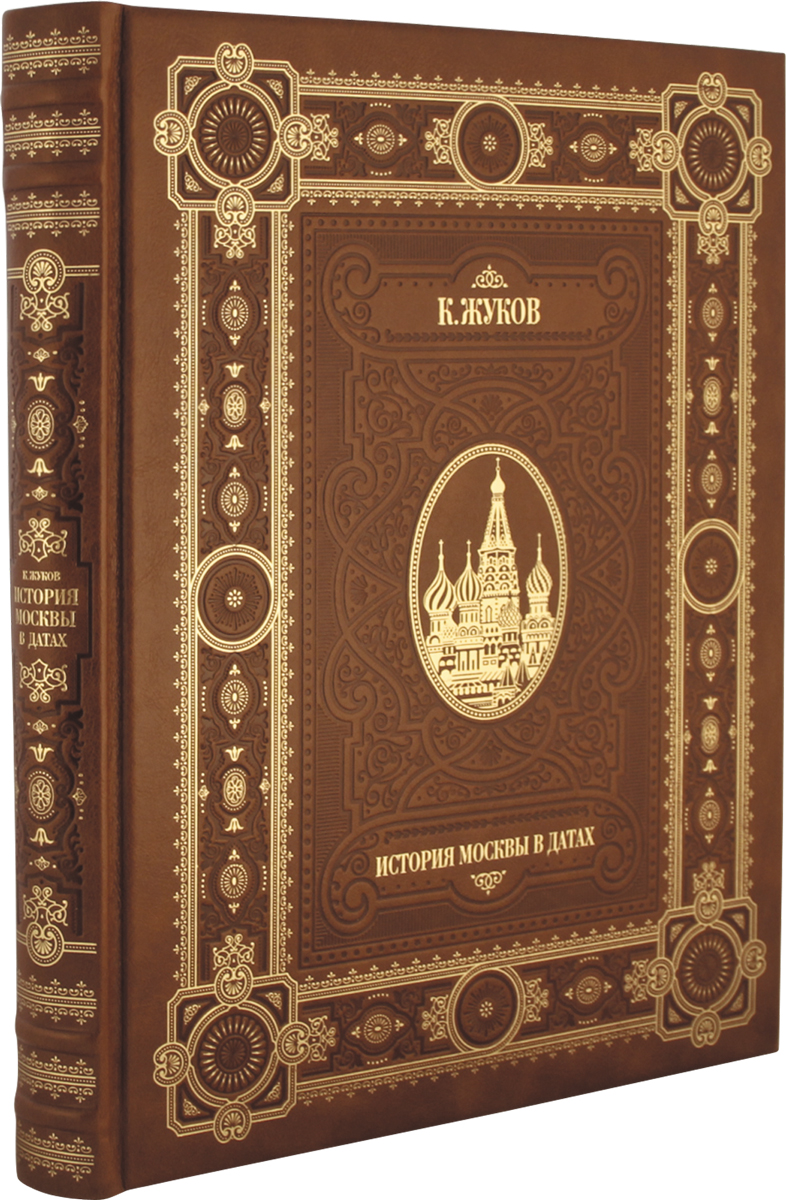 История Москвы в датах (подарочное издание). Константин Жуков