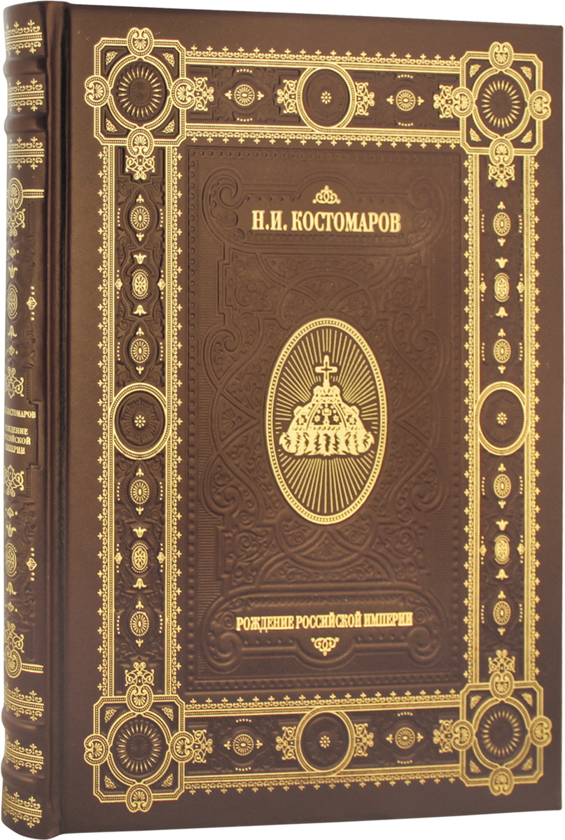 Рождение Российской империи (подарочное издание). Н. И. Костомаров