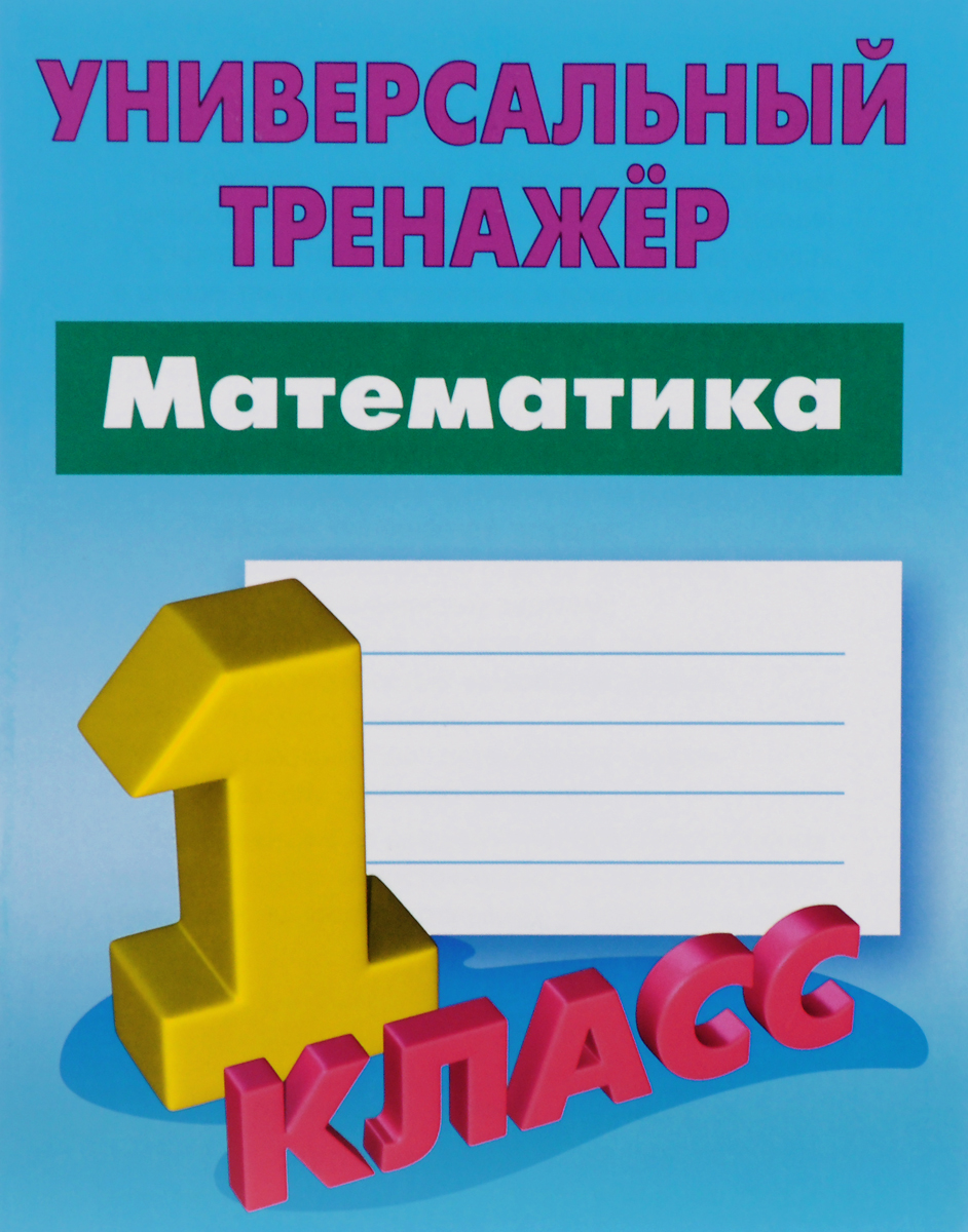 Математика. 1 класс