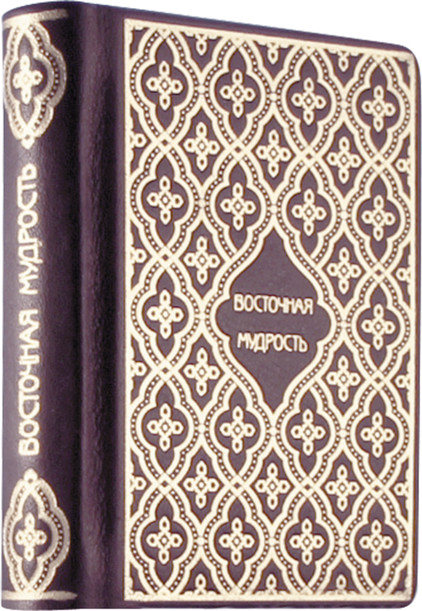 Восточная мудрость. Пословицы и поговорки народов Средней Азии (подарочное издание)