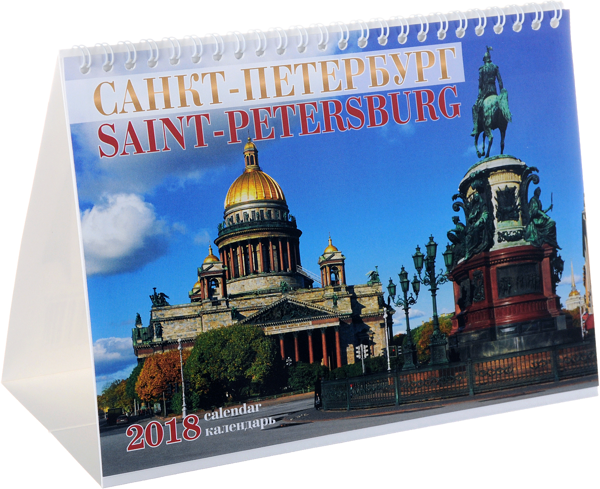 Календарь 2018 (на спирали). Санкт-Петербург. Исаакиевская площадь