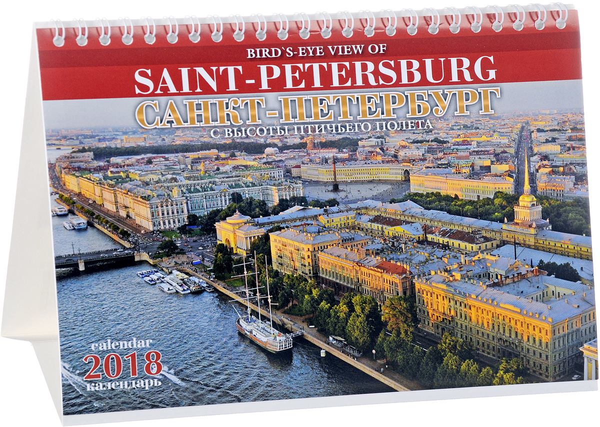 Календарь 2018 (на спирали). Санкт-Петербург. С высоты птичьего полета