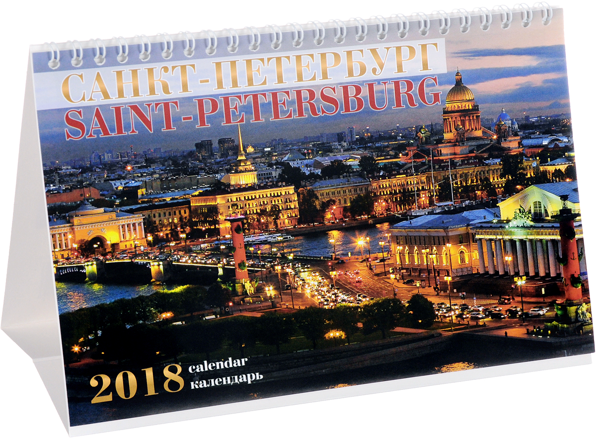 Календарь 2018 (на спирали). Санкт-Петербург. Стрелка