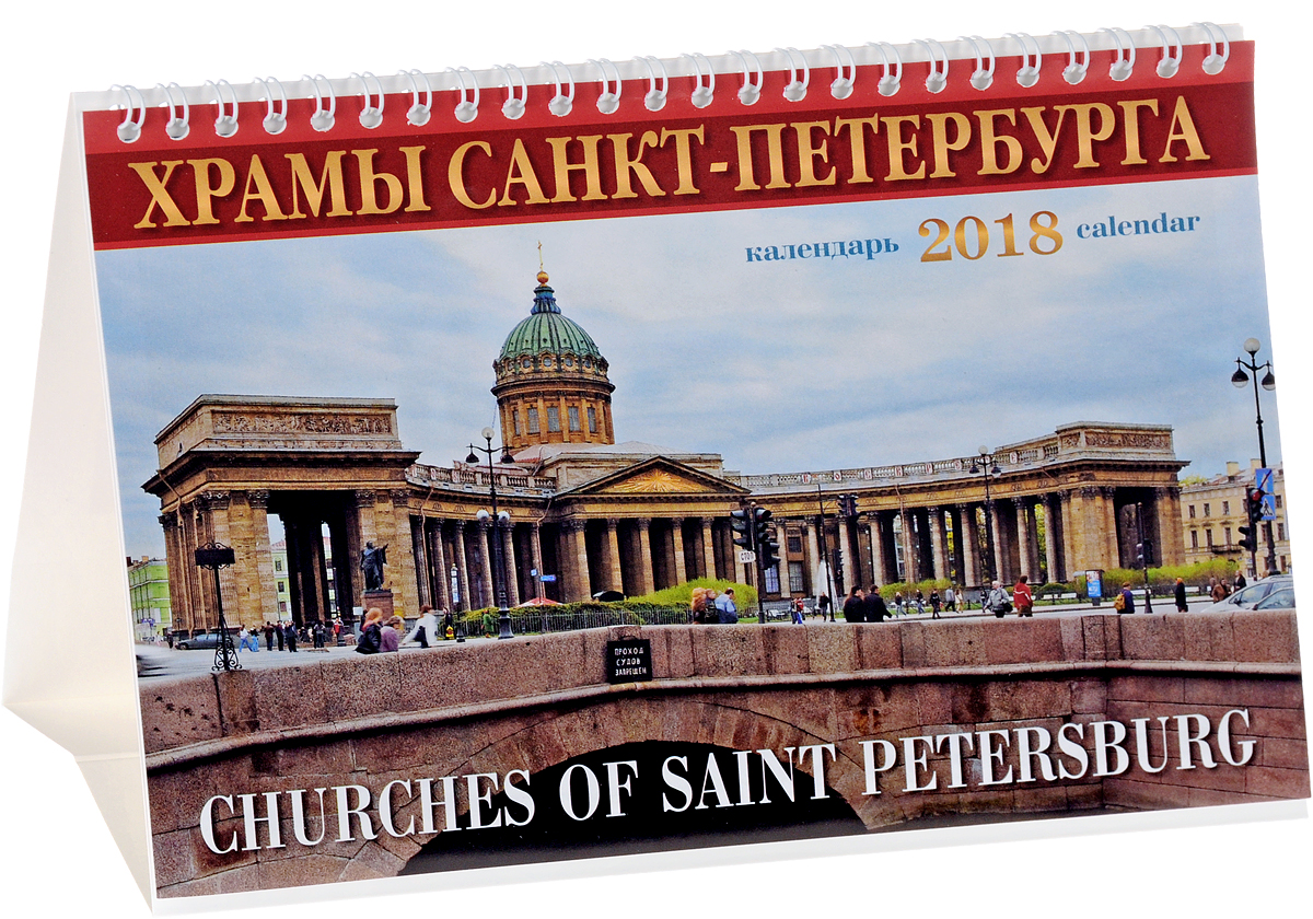 Календарь 2018 (на спирали). Храмы Санкт-Петербурга