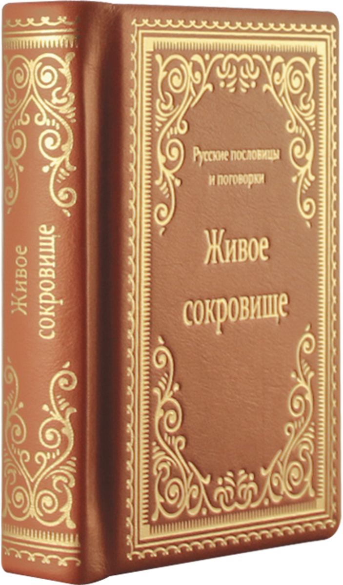 Живое сокровище. Русские пословицы и поговорки (подарочное издание)