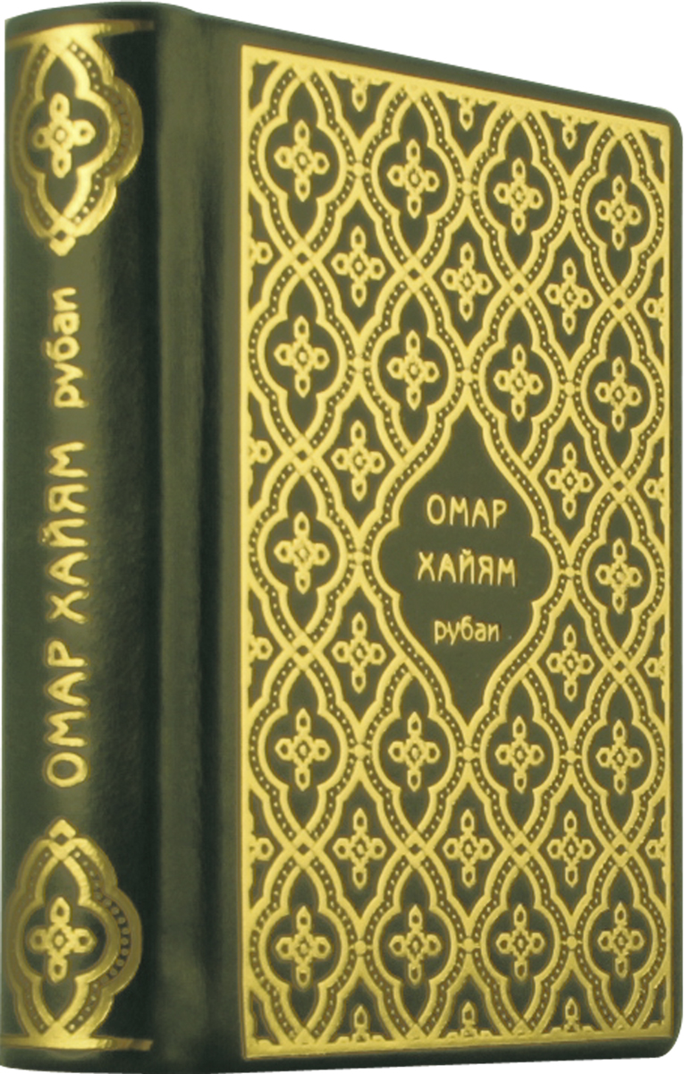 Рубаи (подарочное издание). Омар Хайям