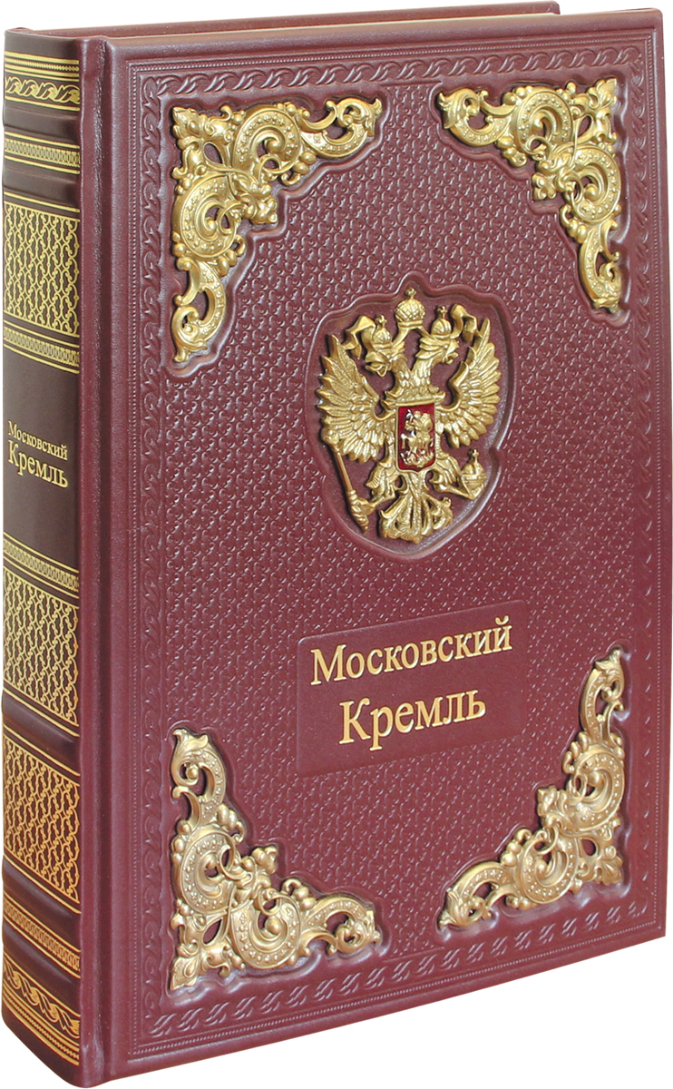Московский кремль / Moscow Kremlin (подарочное издание). Девятов С.В.