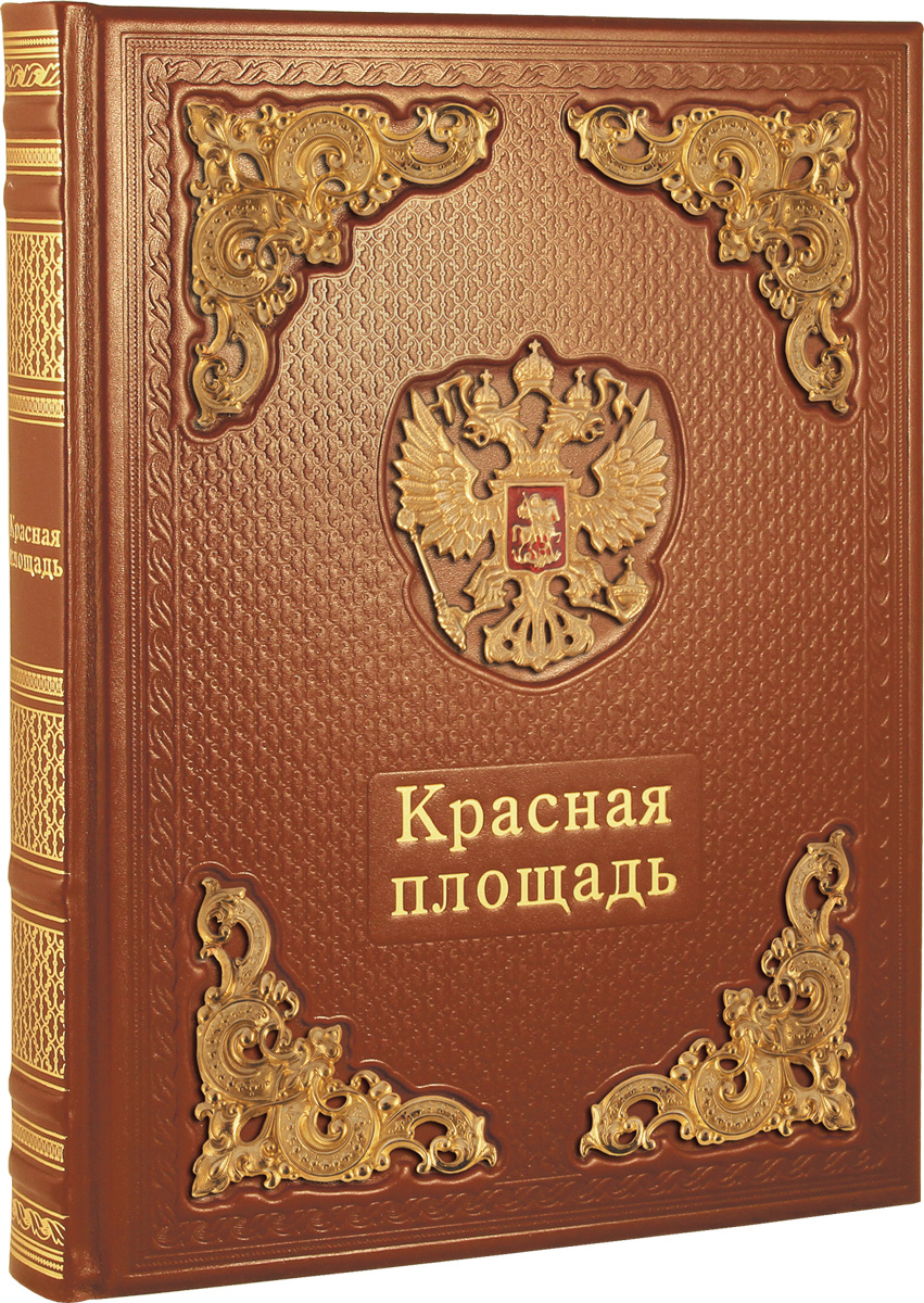 Красная площадь / Red Square (подарочное издание). Девятов С.В.