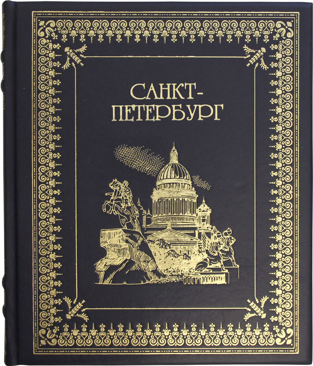 Санкт - Петербург (подарочное издание). Альбедиль М.Ф.