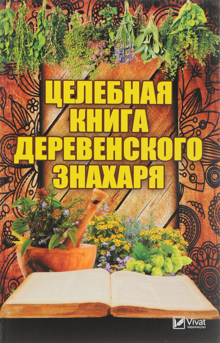 Целебная книга деревенского знахаря. Марина Романова