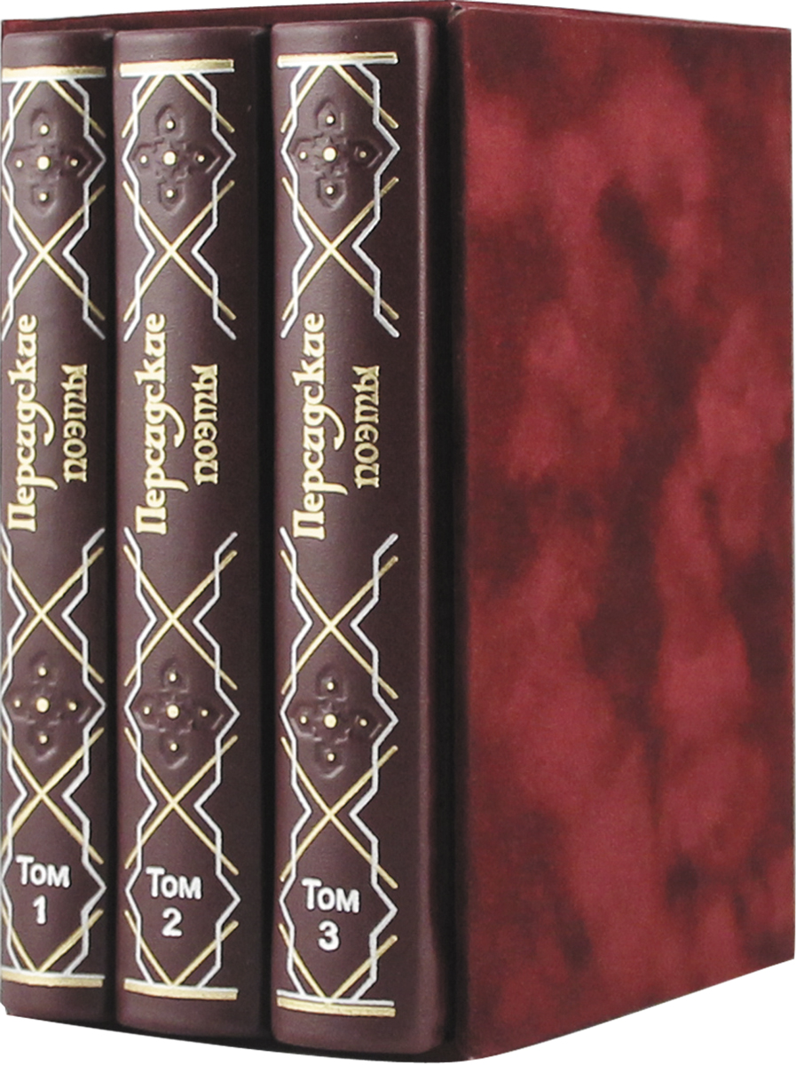 Персидские поэты X-XV веков. В 3 томах (подарочное издание)