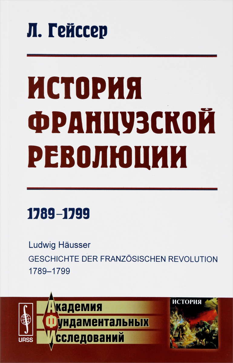 История Французской революции. 1789-1799. Л. Гейссер