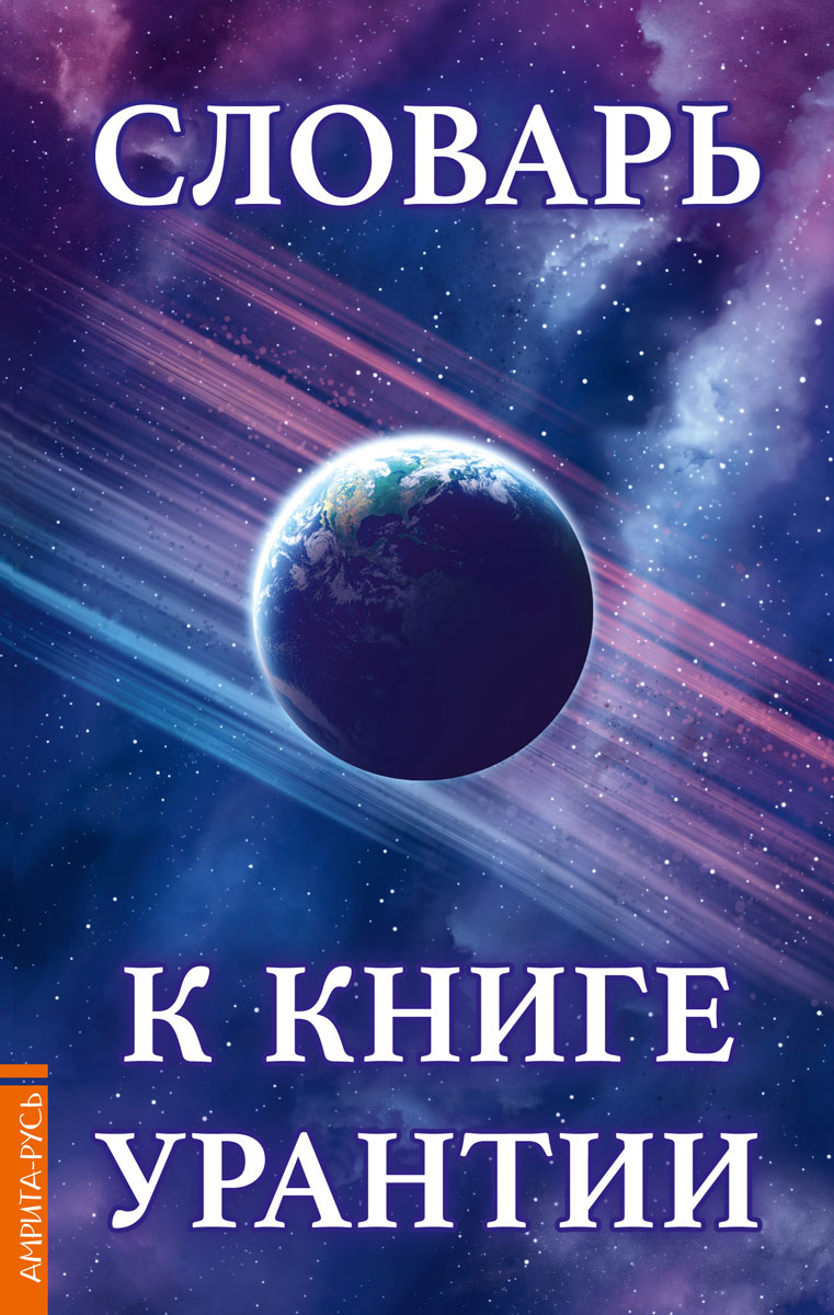 КНИГА УРАНТИЯ СКАЧАТЬ БЕСПЛАТНО КНИГА УРАНТИЯ СКАЧАТЬ БЕСПЛАТНО