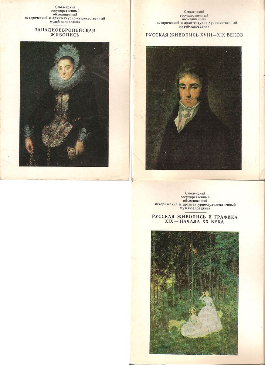 Смоленский государственный музей-заповедник. Выпуски 1-3 (комплект из 39 открыток)