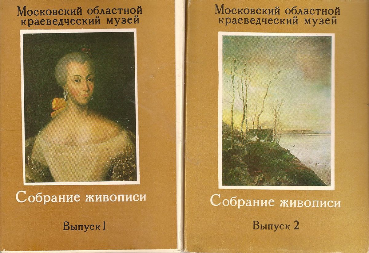 Московский областной краеведческий музей. Выпуск 1-2 (комплект из 32 открыток)