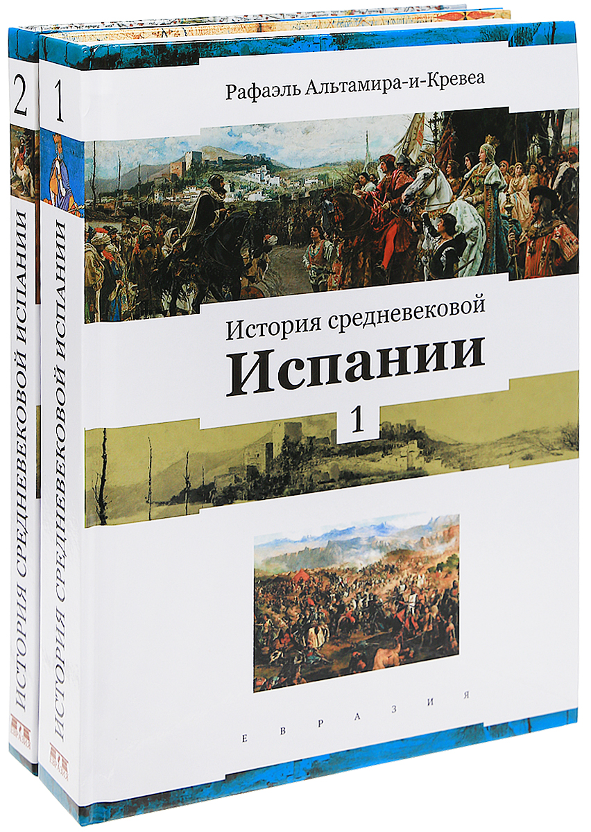 История средневековой Испании. В 2 томах (комплект из 2 книг). Рафаэль Альтамира-и-Кревеа