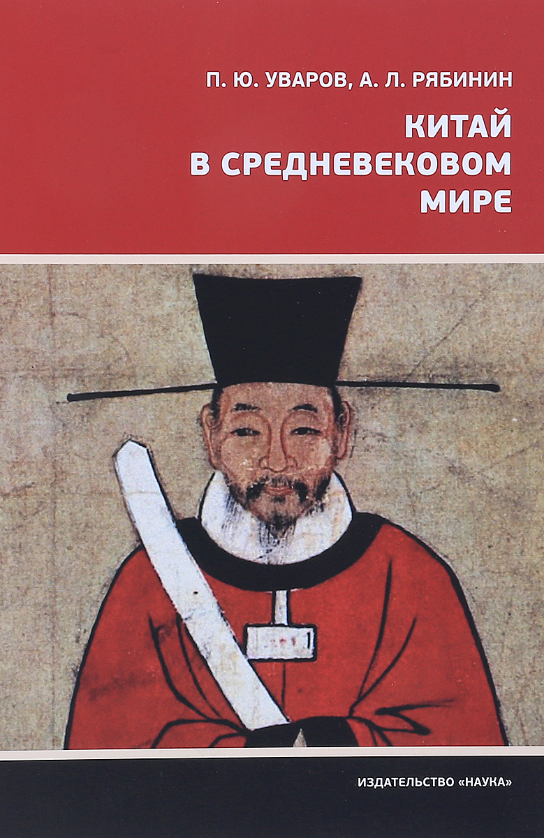Китай в средневековом мире. П. Ю. Уваров, А. Л. Рябинин