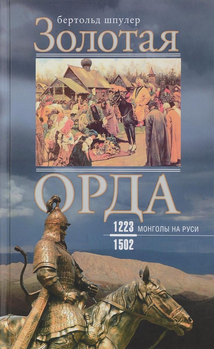Золотая Орда. Монголы на Руси. 1223-1502. Бертольд Шпулер