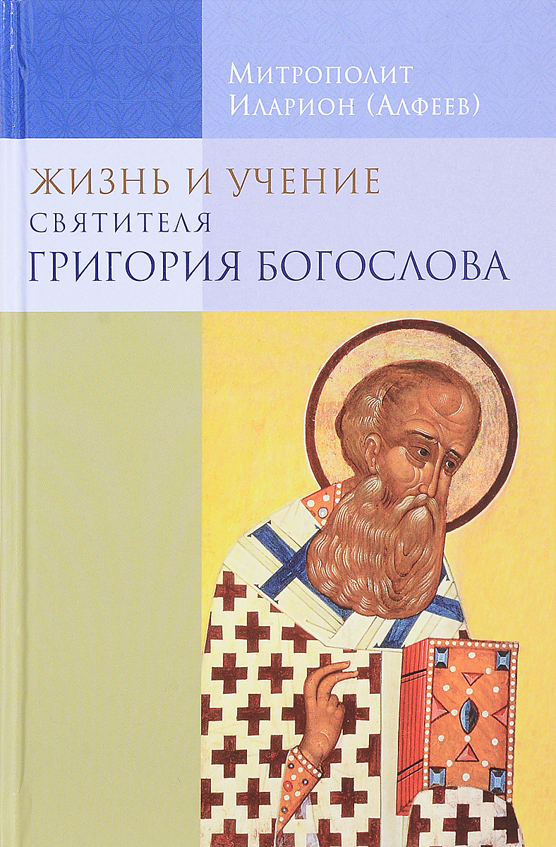 Жизнь и учение святителя Григория Богослова. Митрополит Иларион (Алфеев)