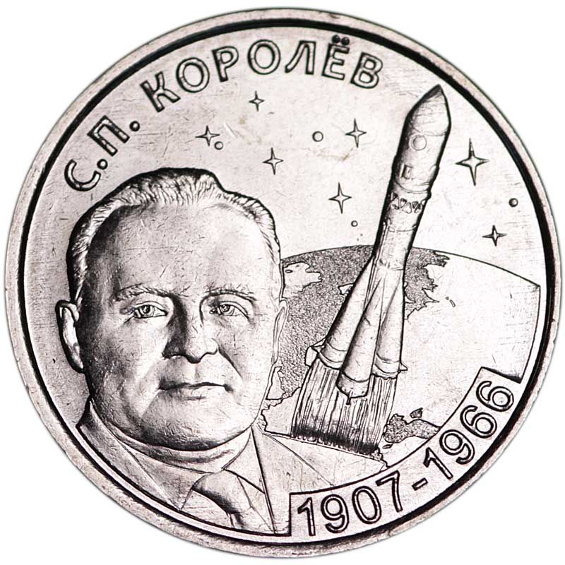 Монета номиналом 1 рубль Приднестровье, С. П. Королёв, 2017 год