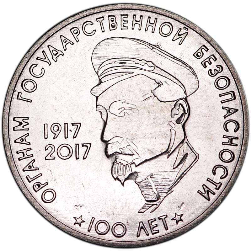 Монета номиналом 3 рубля Приднестровье, 100 лет органам Государственной безопасности, 2017 год