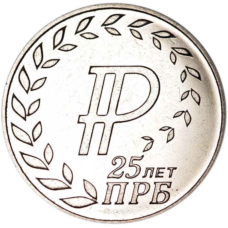 Монета номиналом 25 рублей Приднестровье, 25 лет Приднестровскому республиканскому банку, 2017 год