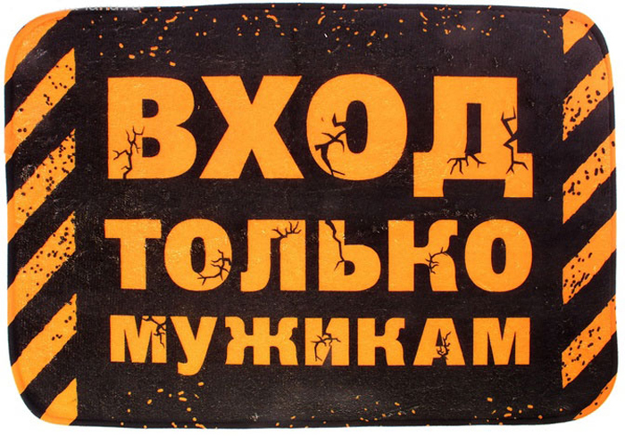 Коврик Вход только мужикам, 60 х 40 см 629542