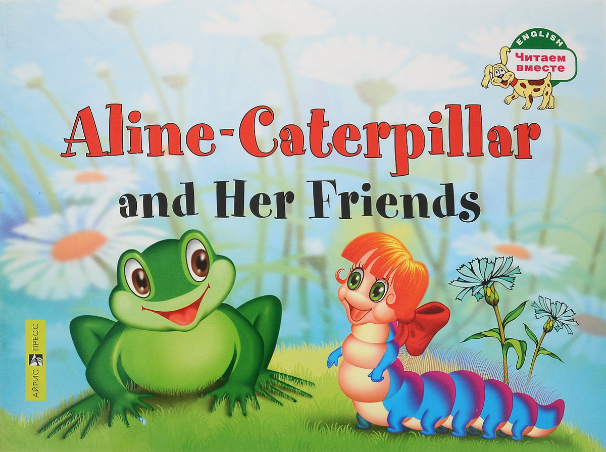 Гусеница Алина и ее друзья / Aline-Caterpillar and Her Friends