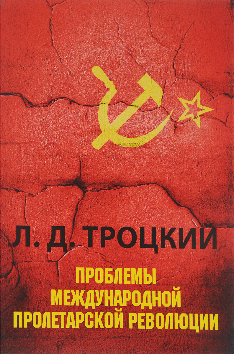 Проблемы международной пролетарской революции. Л. Д. Троцкий