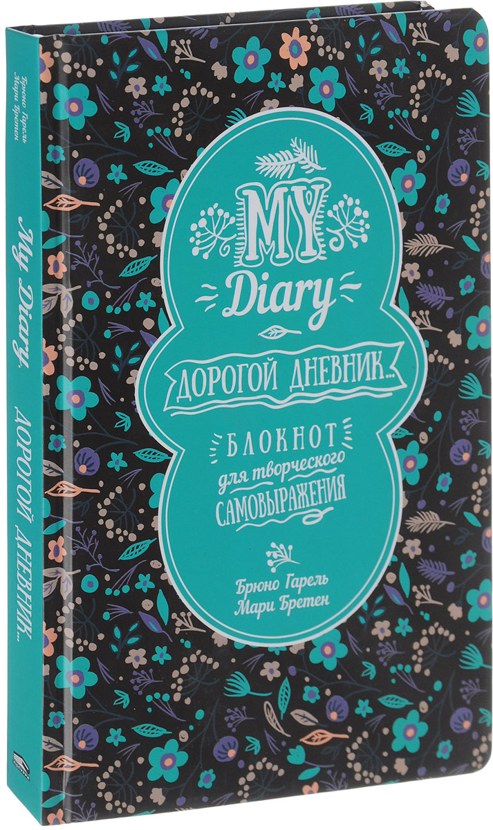 My Diary. Дорогой дневник... Блокнот для творческого самовыражения. Брюно Гарель, Мари Бретен