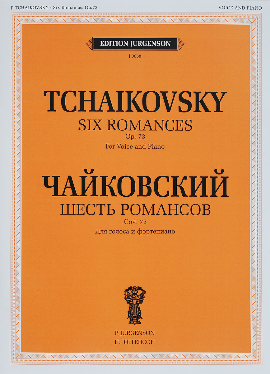П. И. Чайковский. Шесть романсов. Сочинение 73. Для голоса и фортепиано. П. И. Чайковский