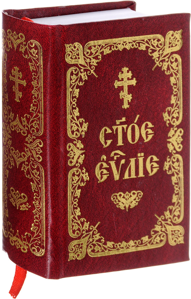Святое Евангелие на Церковнославянском языке