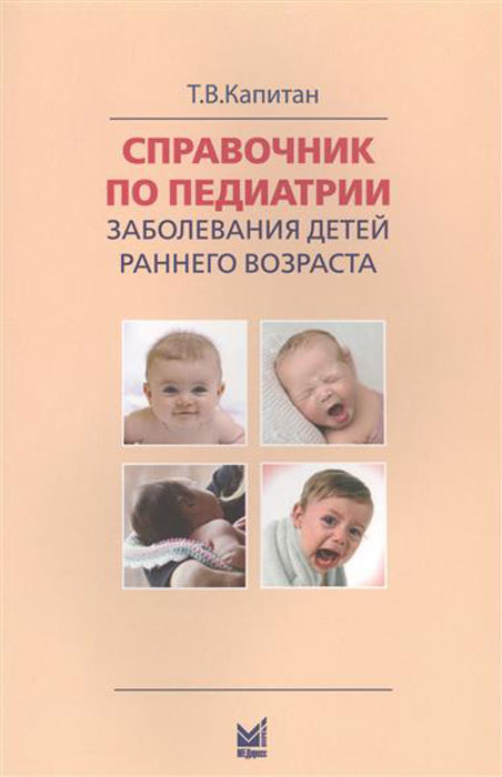 Справочник по педиатрии. Заболевания детей раннего возраста. Для врачей общего профиля