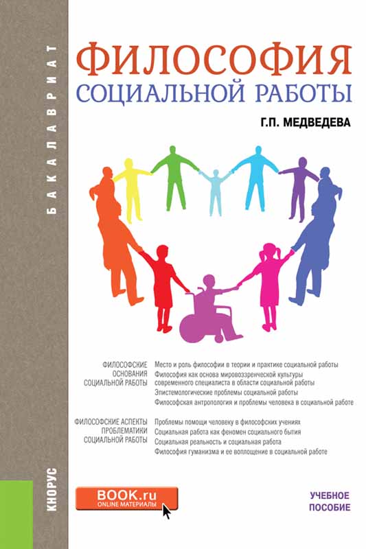 Философия социальной работы. Учебное пособие. Г. П. Медведева