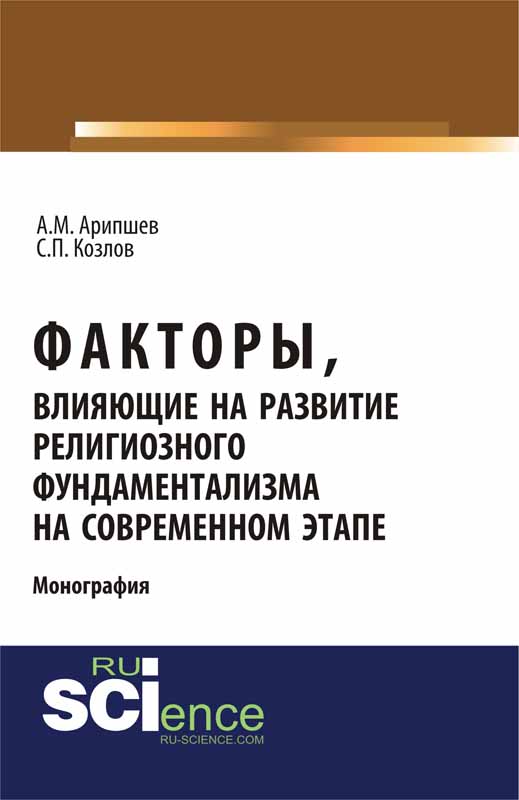 Факторы, влияющие на развитие религиозного фундаментализма на современном этапе